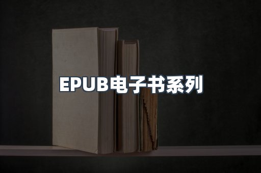 PDF电子书系列